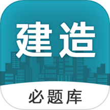 建造师必题库