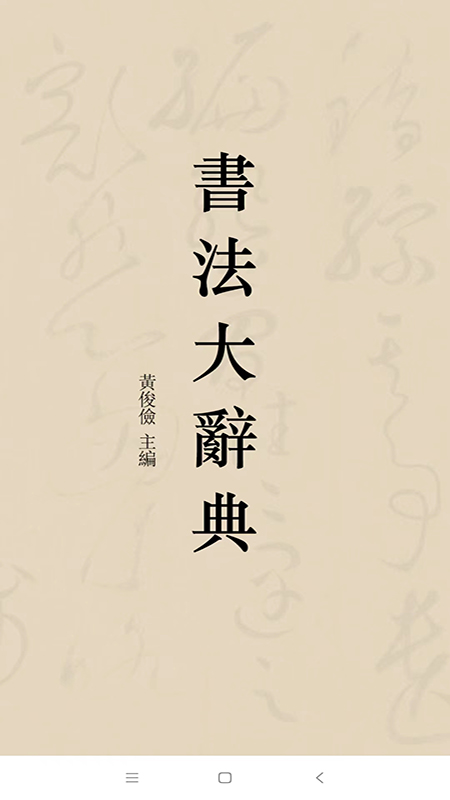 书法大辞典截图1