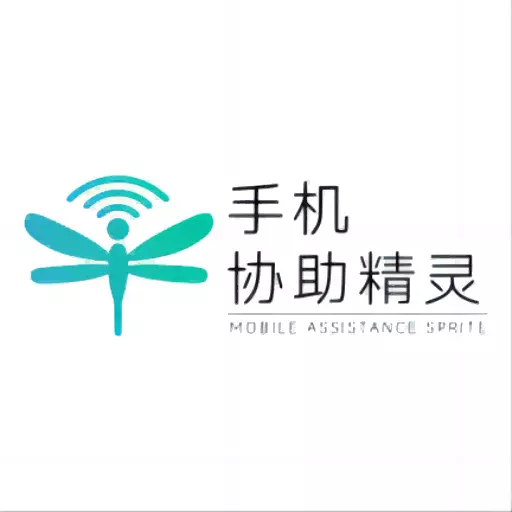 手机协助精灵