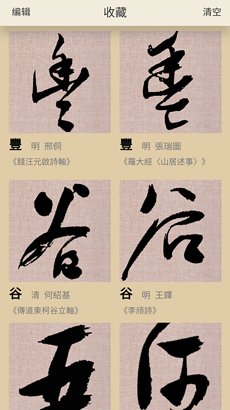 书法大辞典截图3