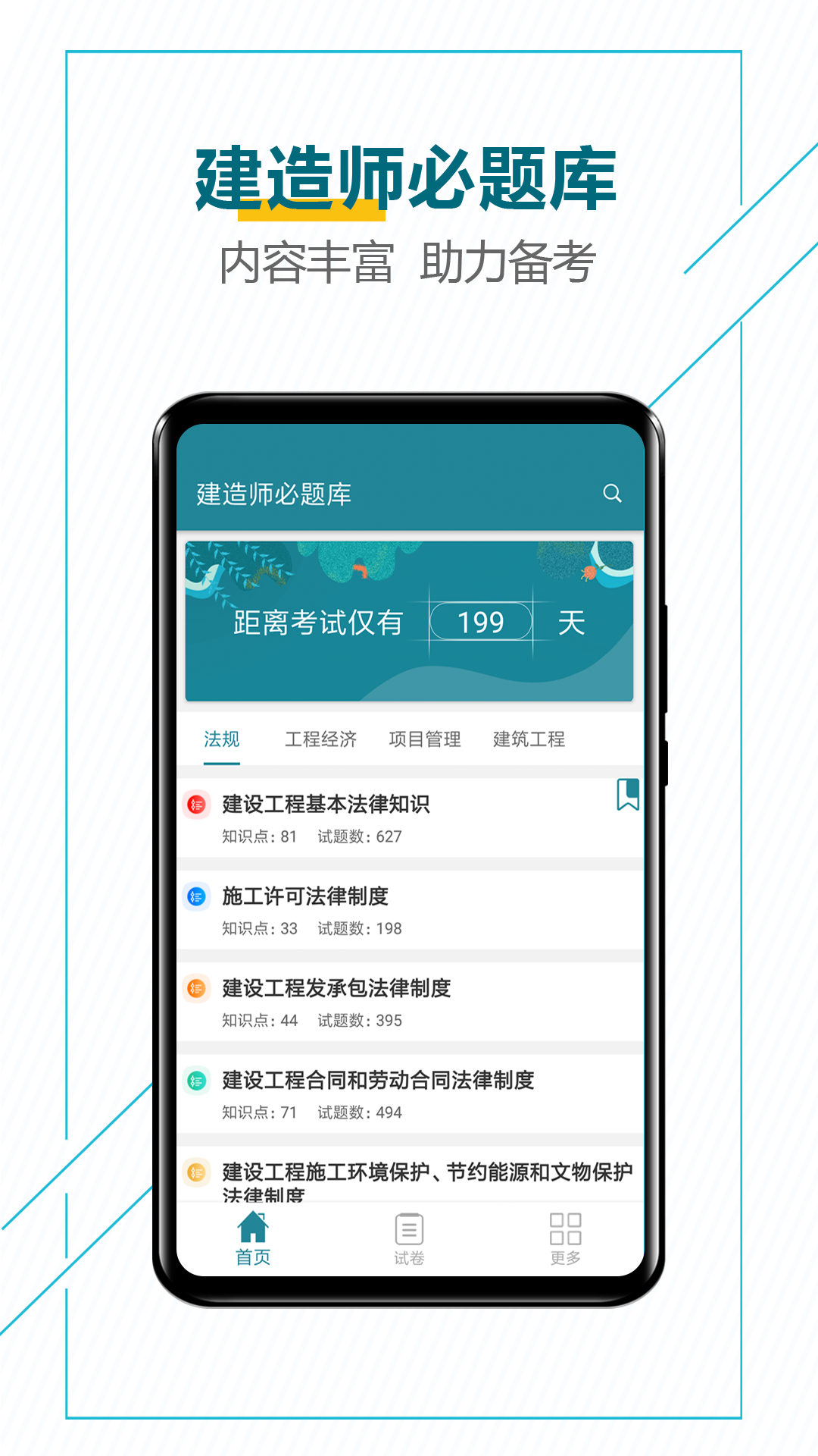 建造师必题库截图1