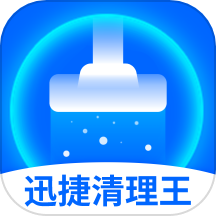 迅捷清理王