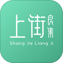上街良集