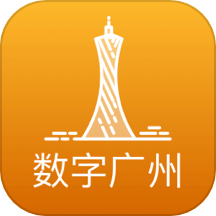 数字广州