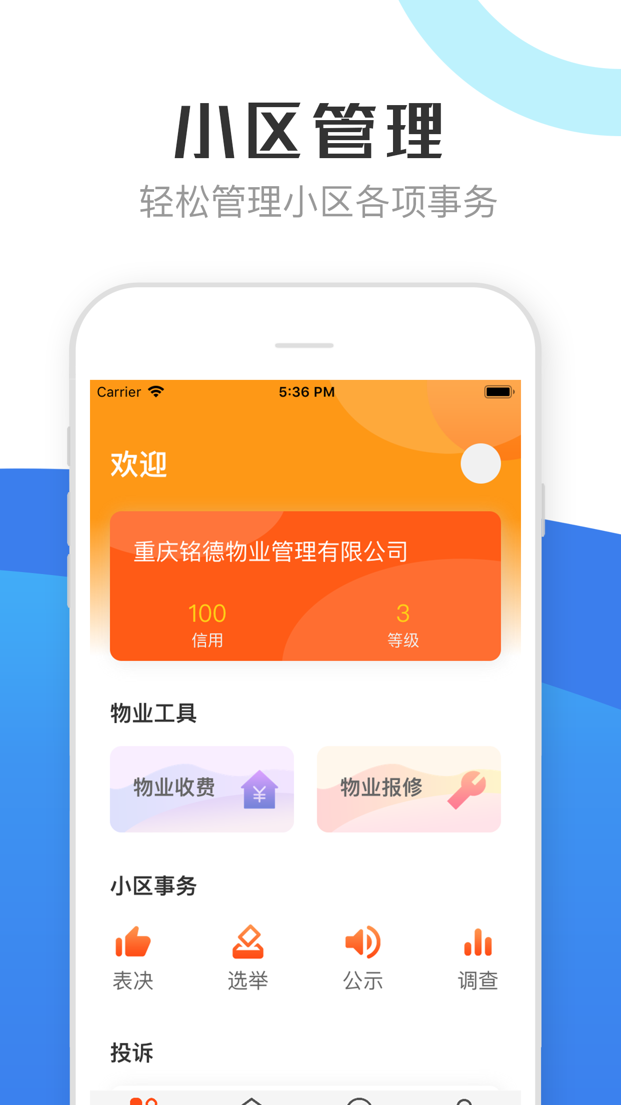 重庆物管截图1