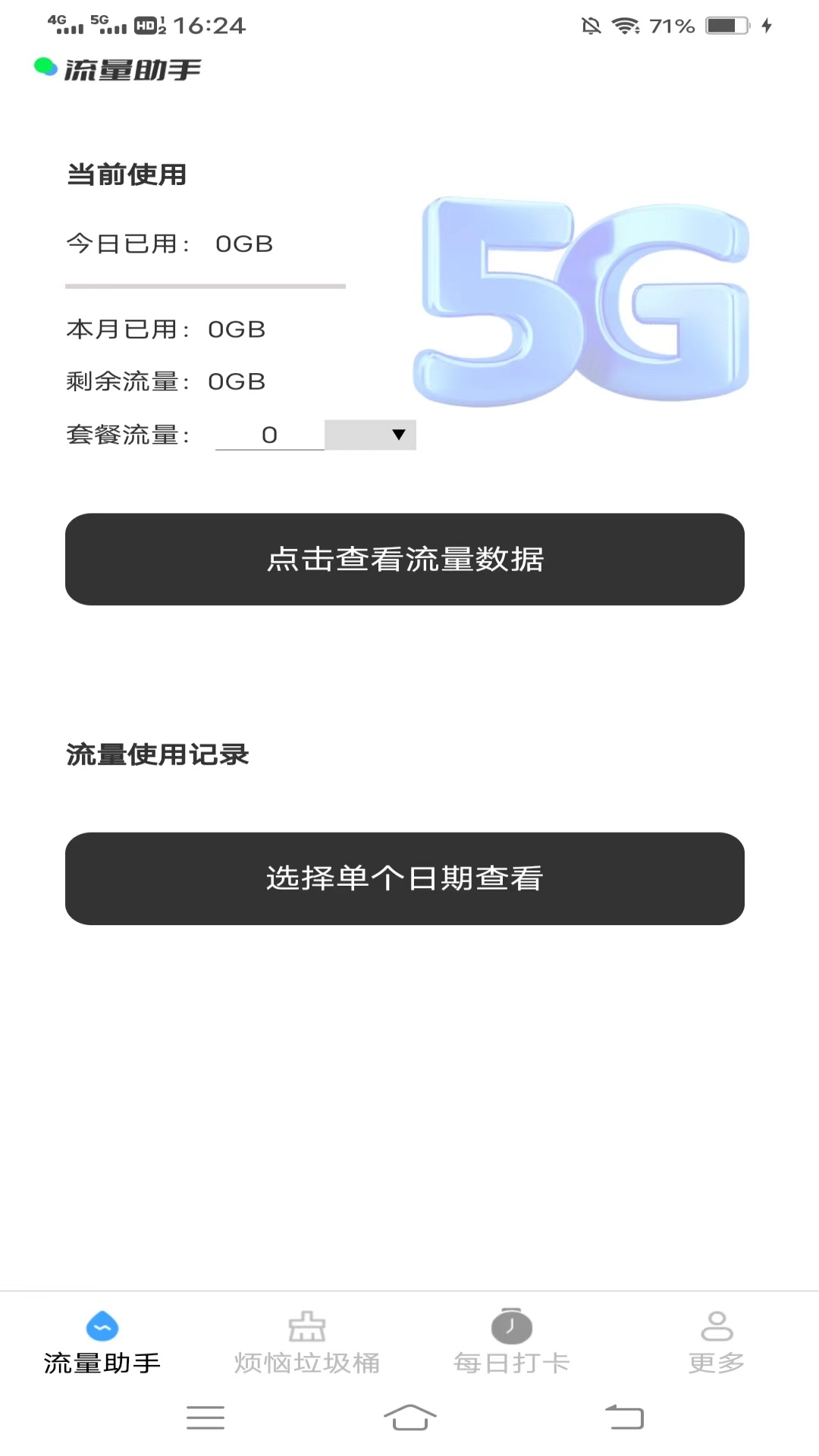 朝暮流量截图1