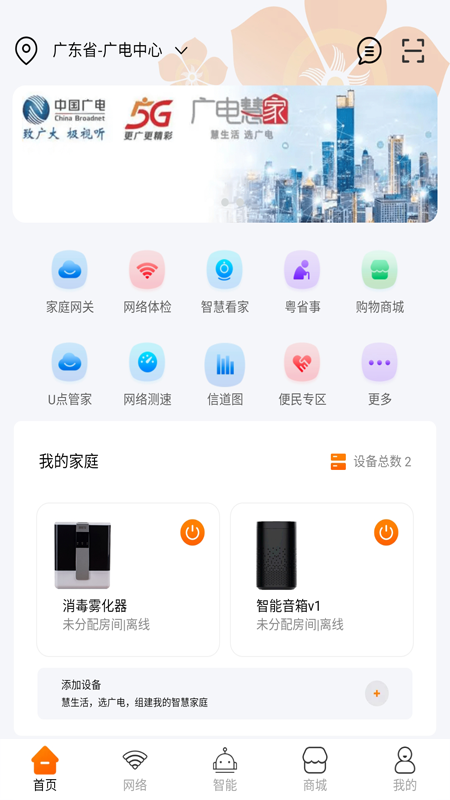 广电慧家