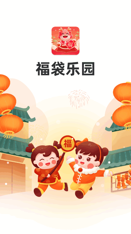 福袋乐园截图3