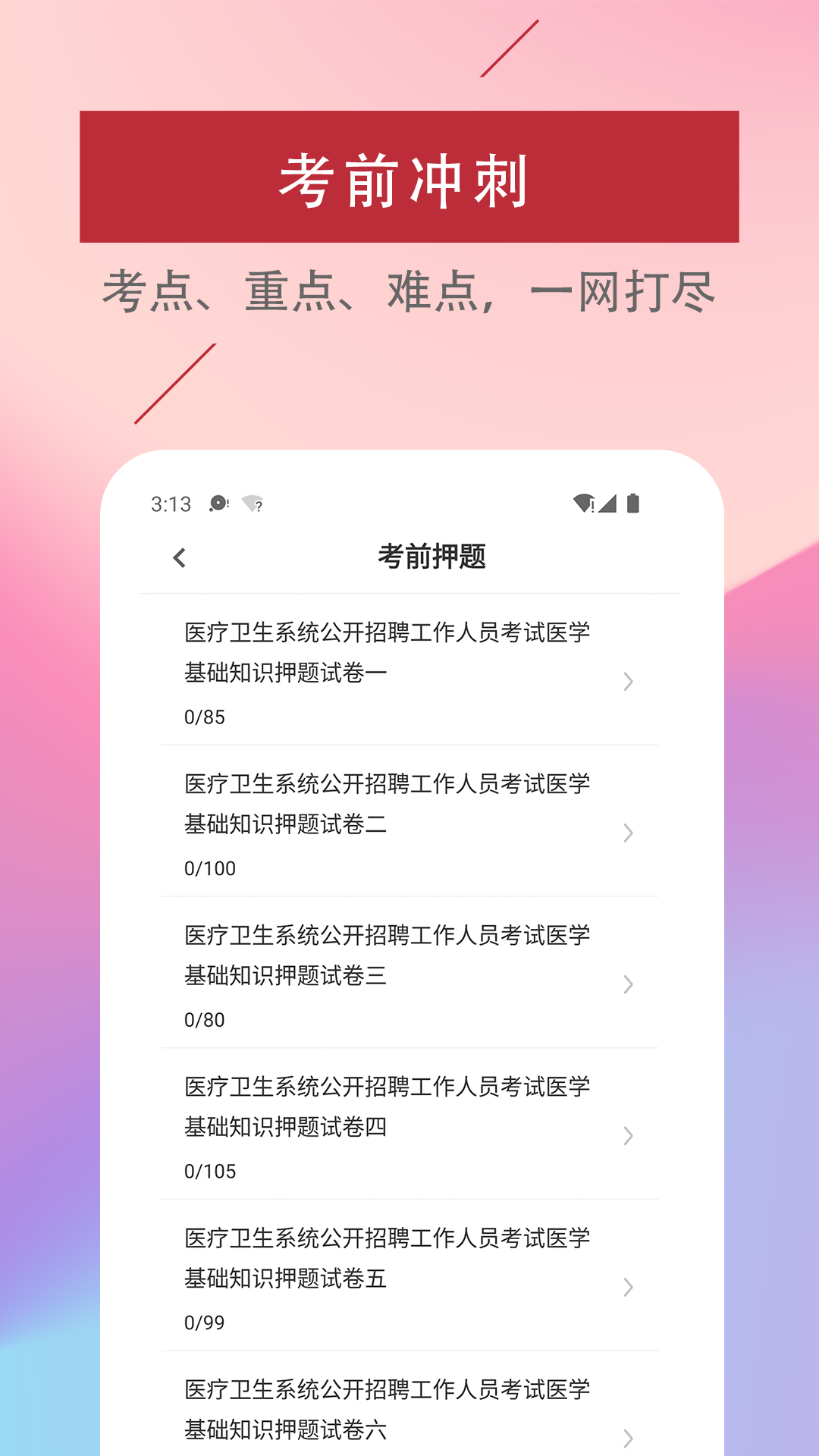 医学基础知识易题库截图2