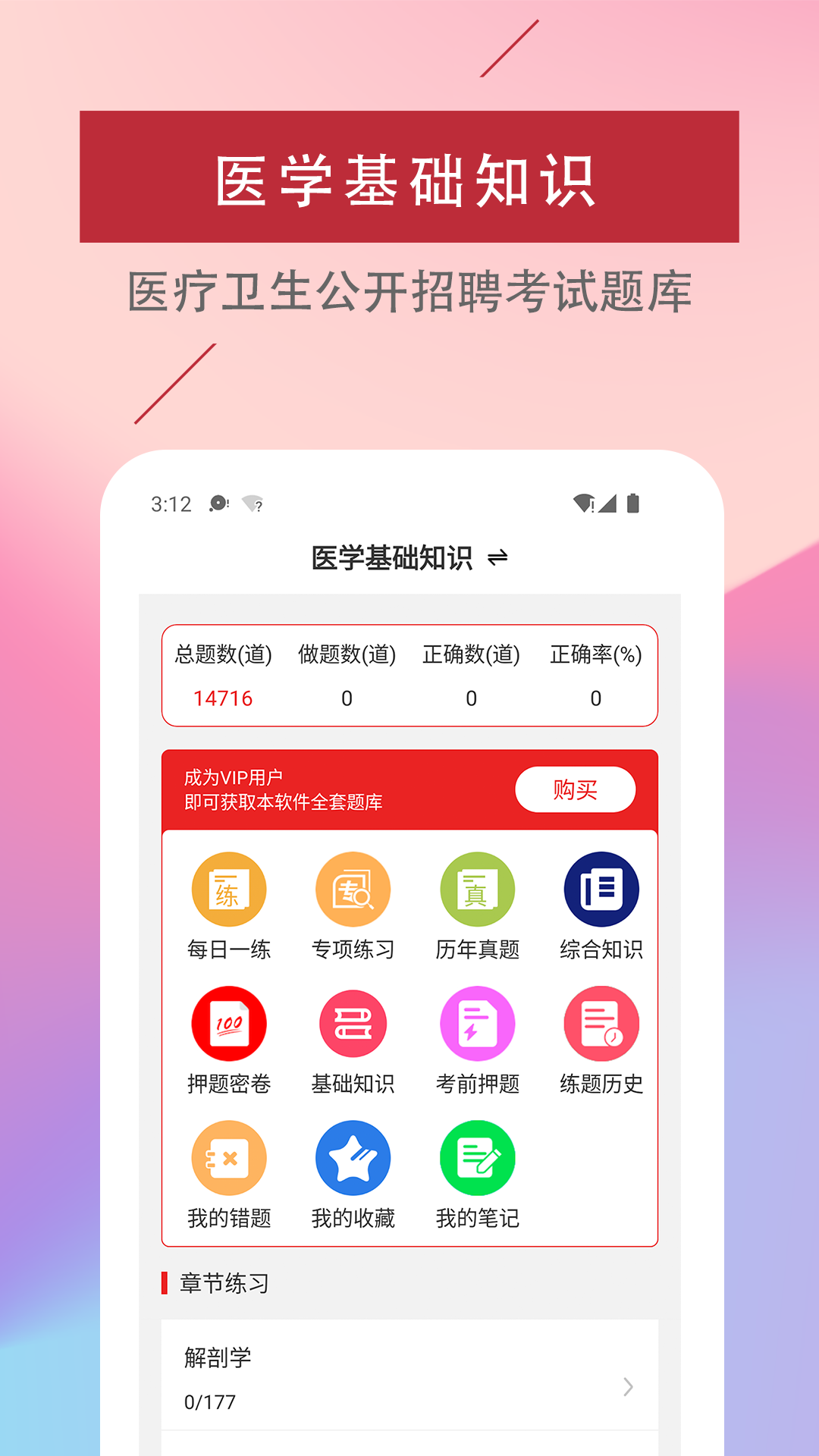 医学基础知识易题库截图1