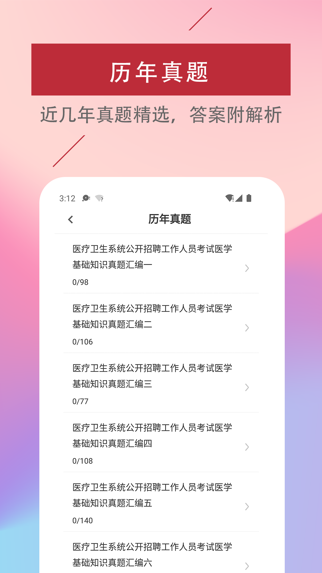 医学基础知识易题库截图3