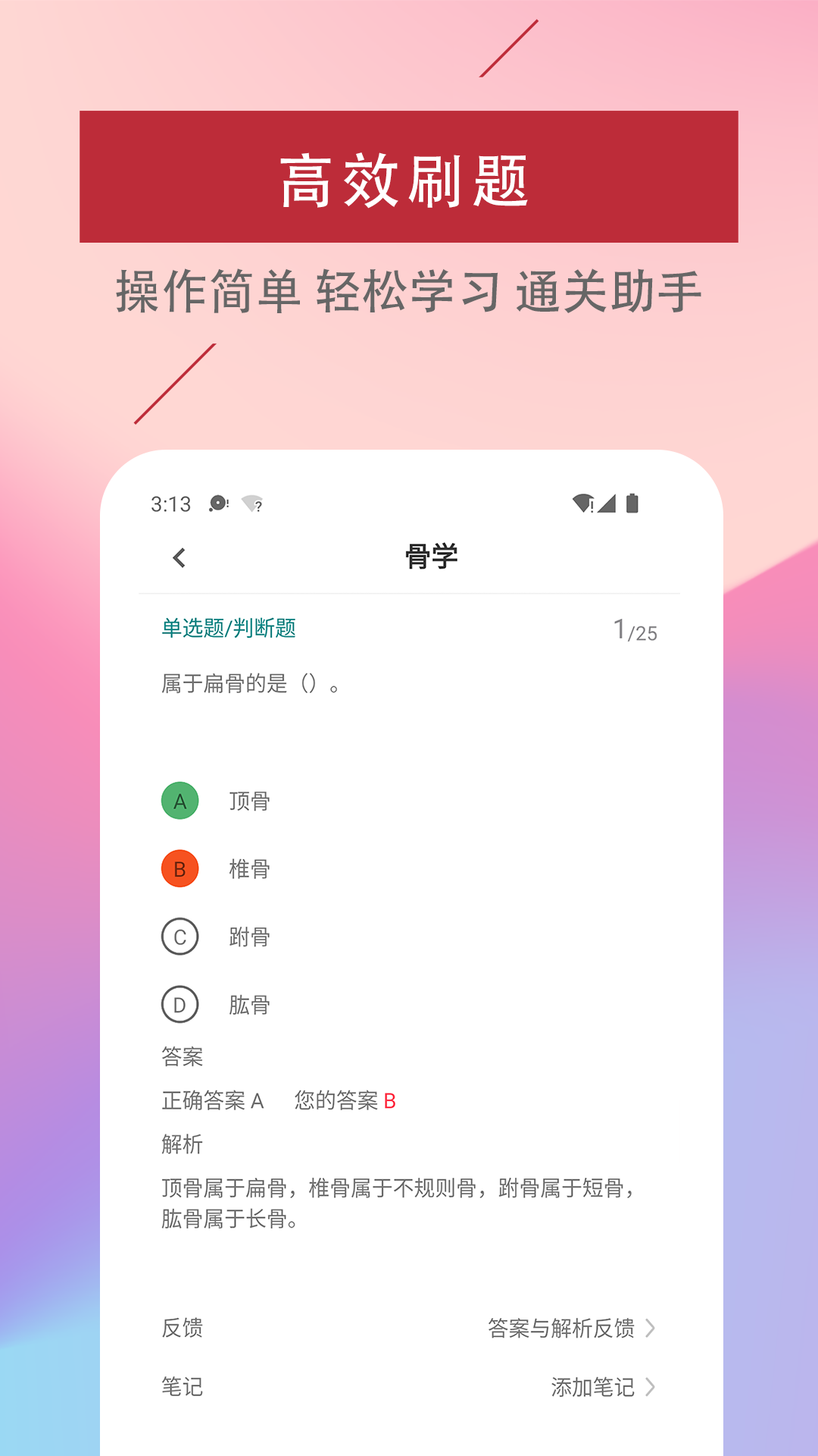医学基础知识易题库截图4