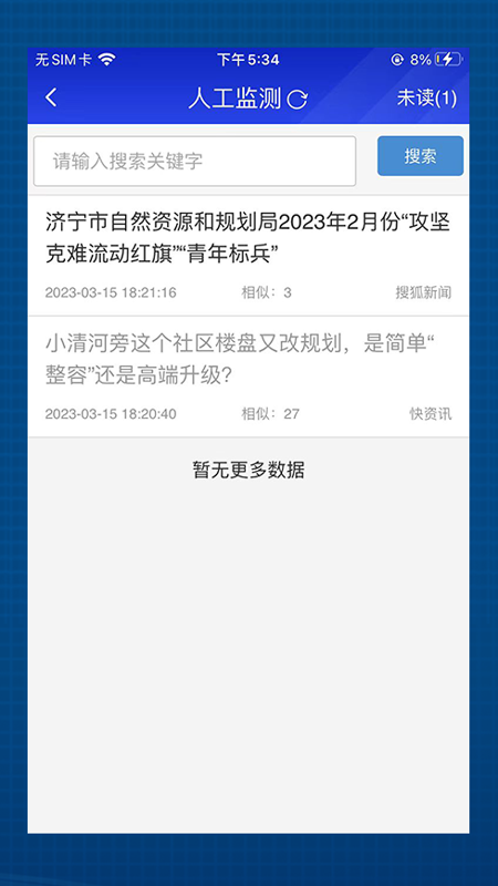 海晏掌上舆情截图2