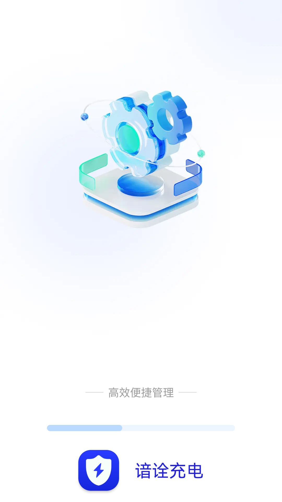 谙诠充电