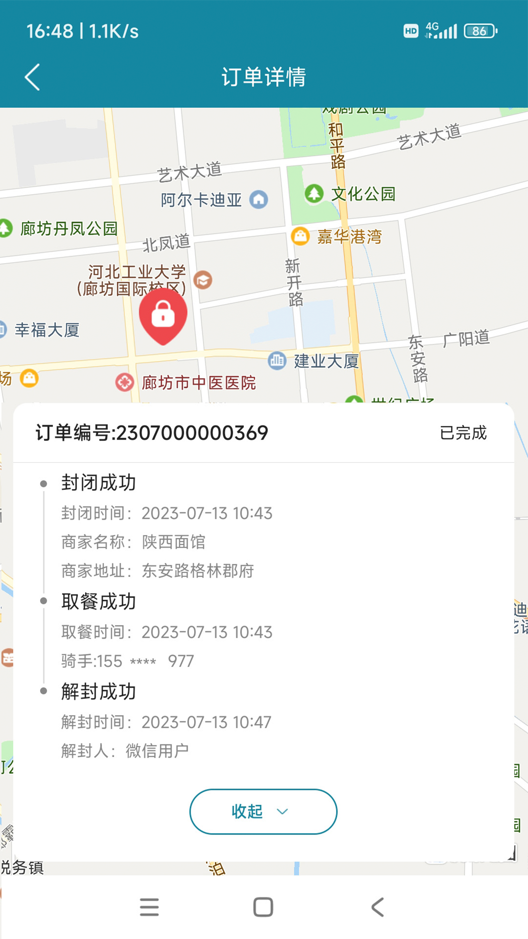 食安封签骑手端截图5