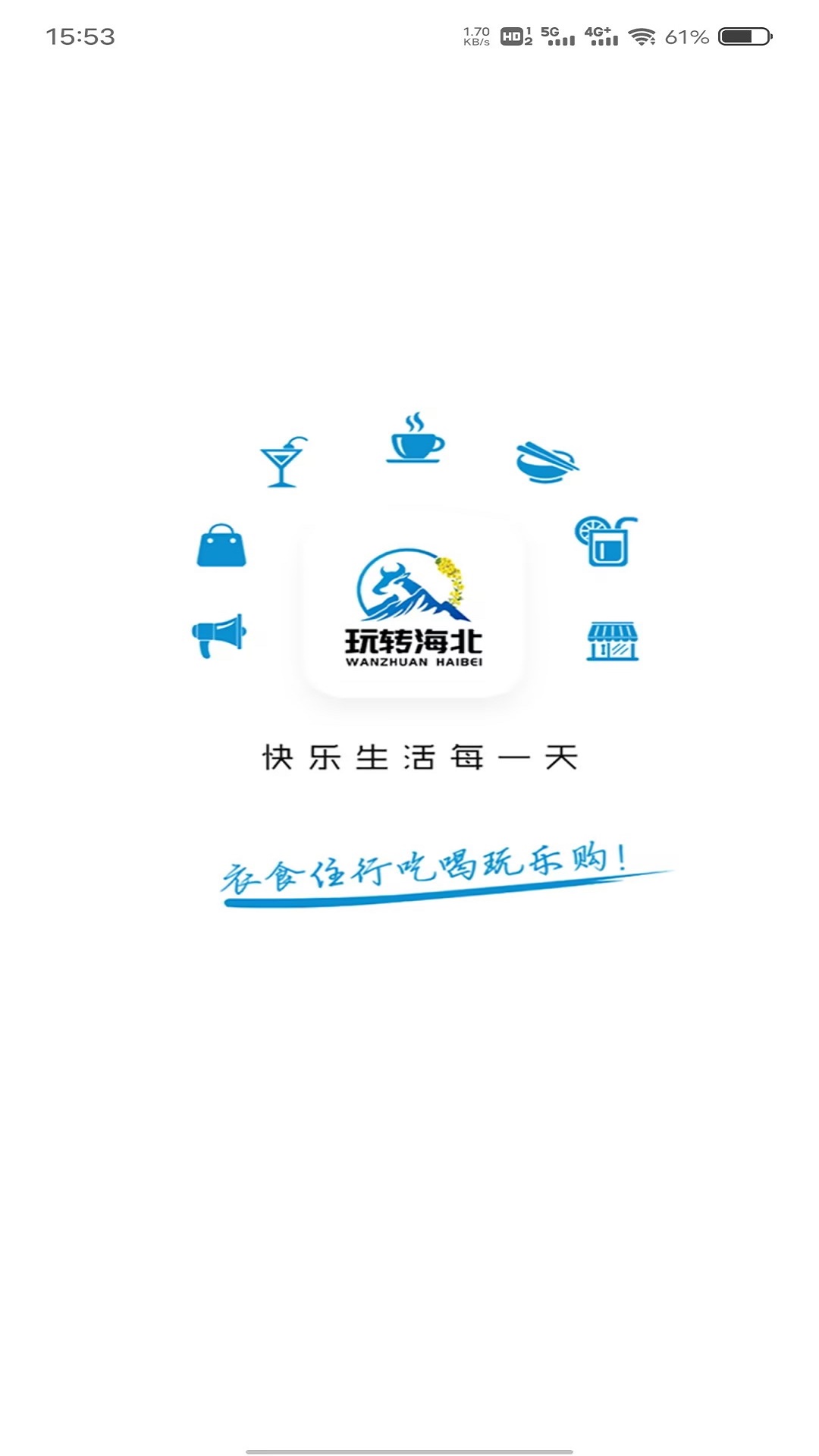 玩转海北截图1