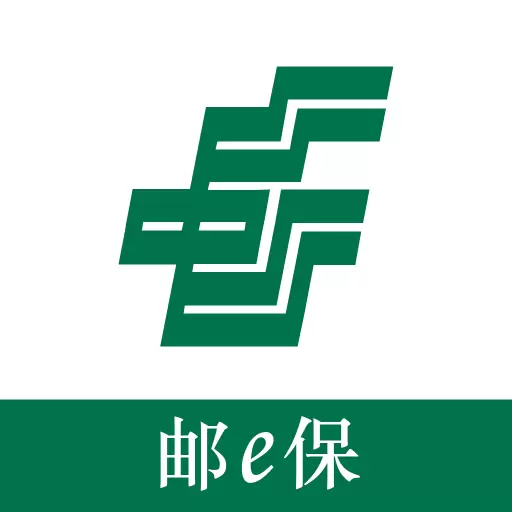 邮e保