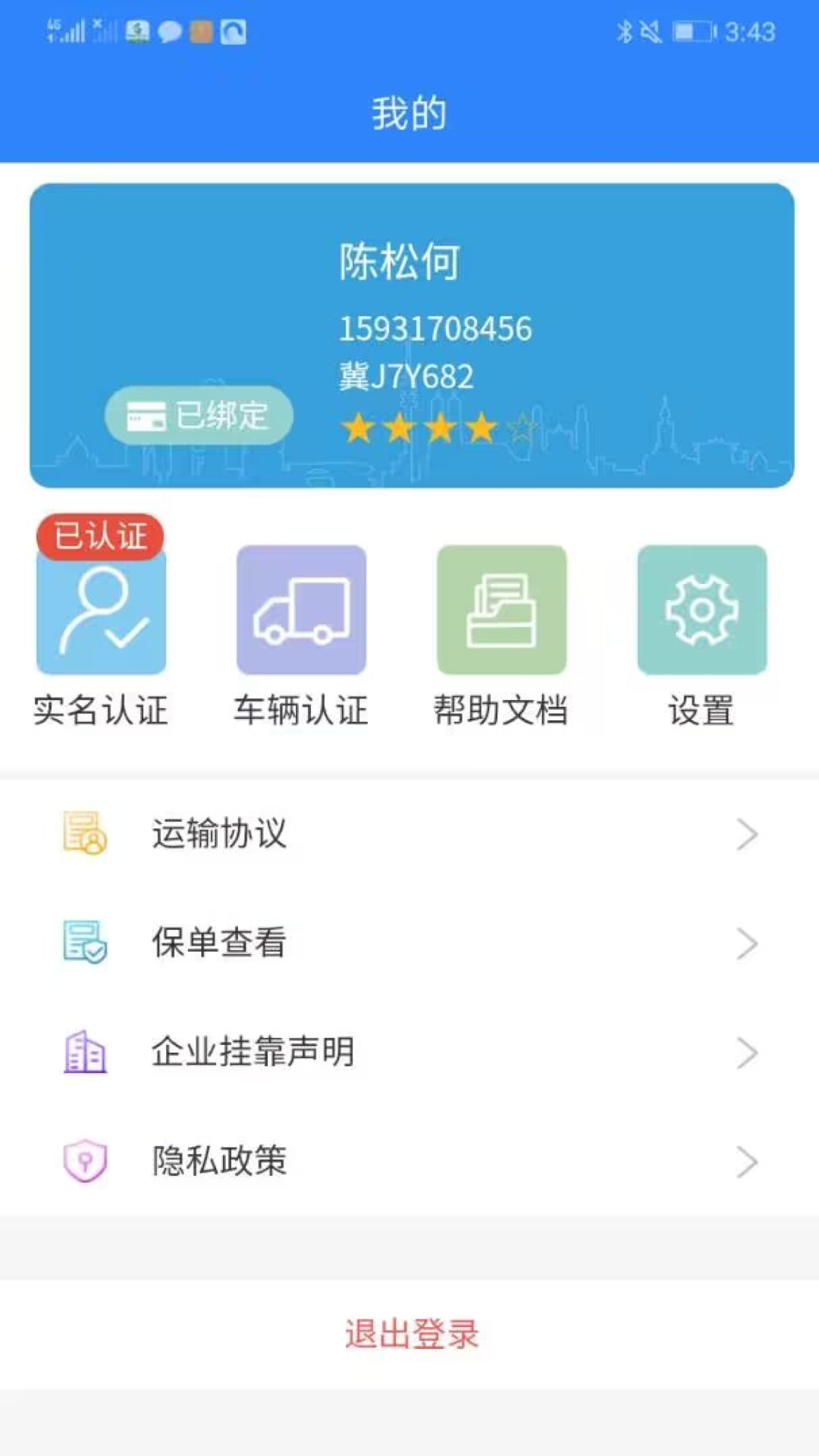 龙腾联运司机版截图5