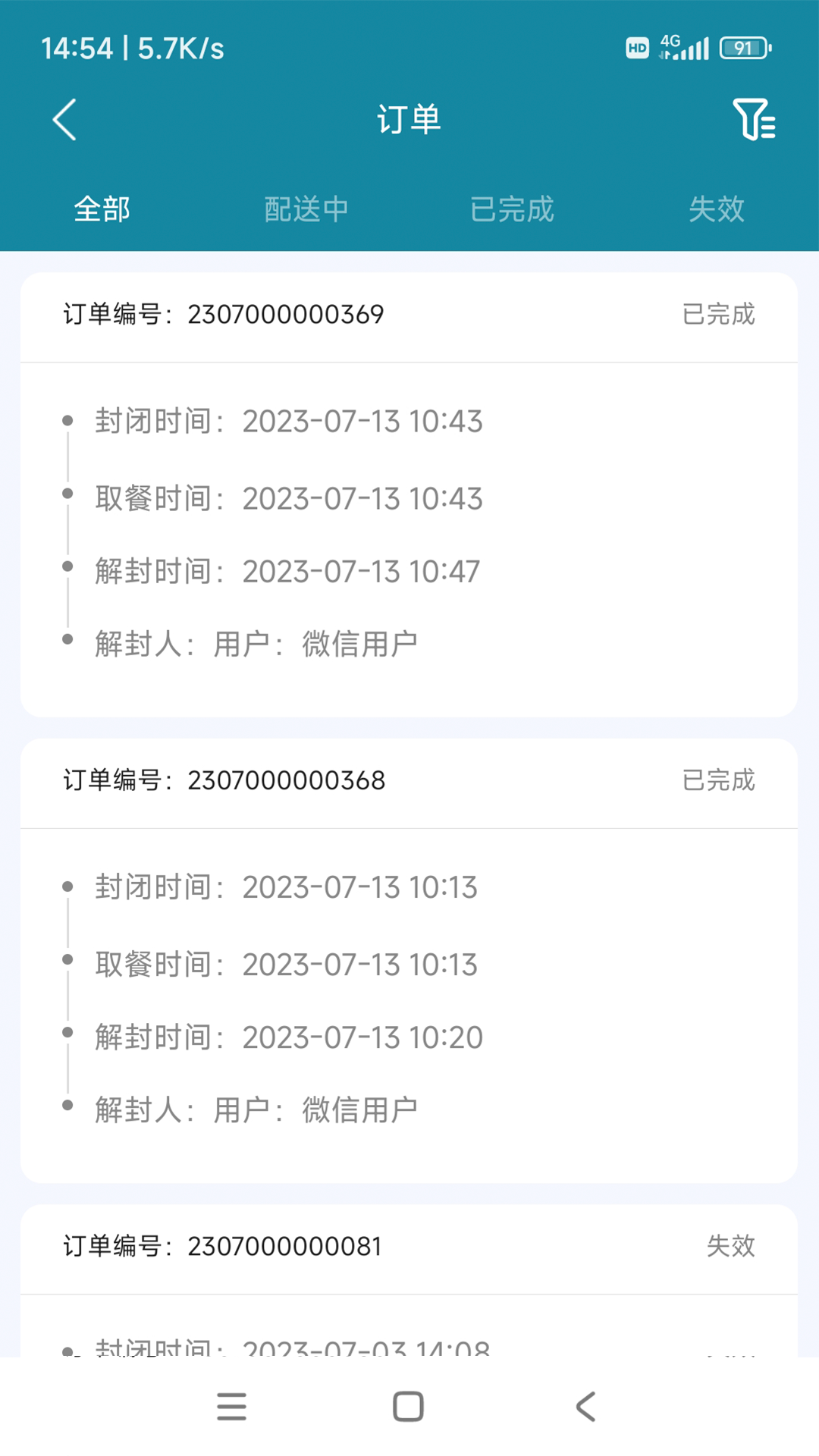 食安封签骑手端截图4