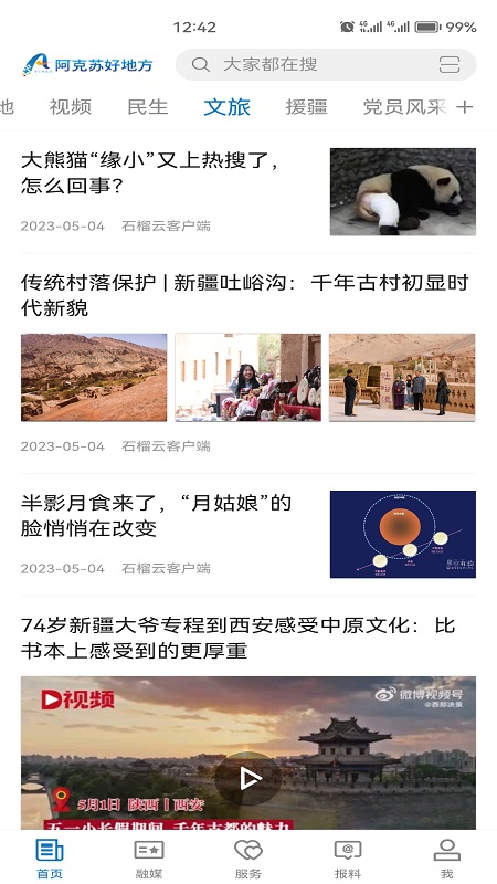 阿克苏好地方截图2