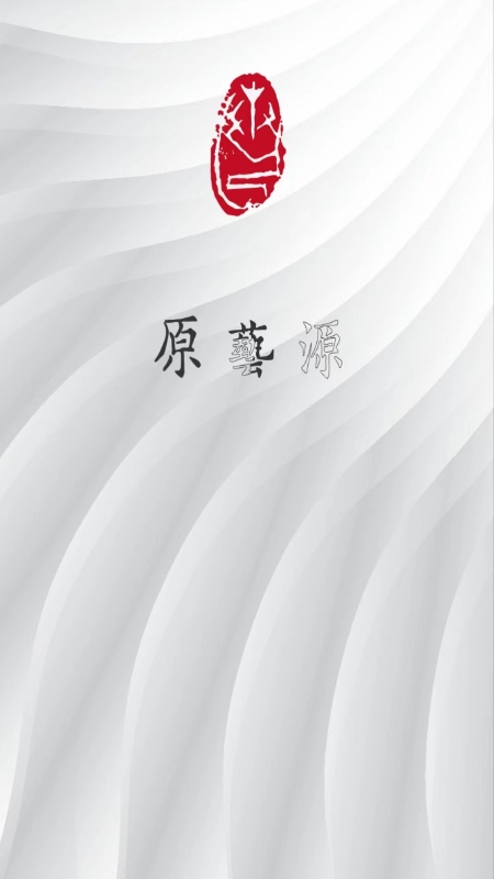 原艺源截图1