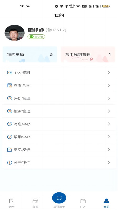 交运物联截图2