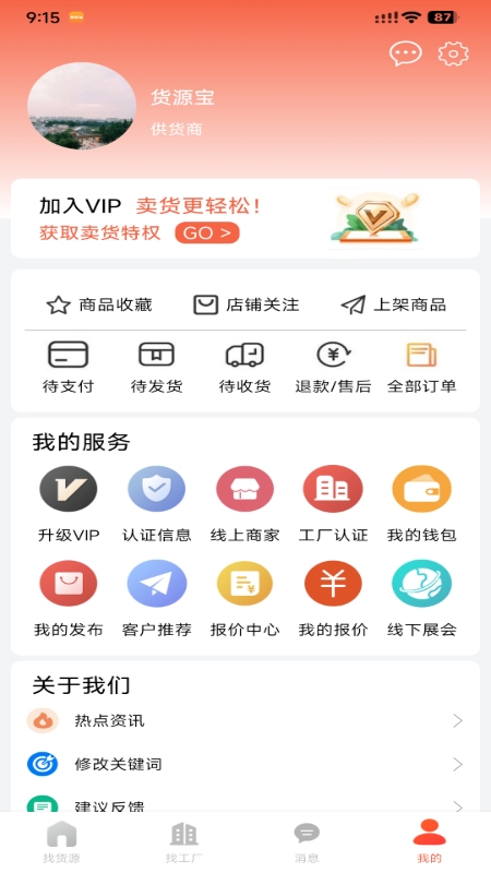 货源宝截图