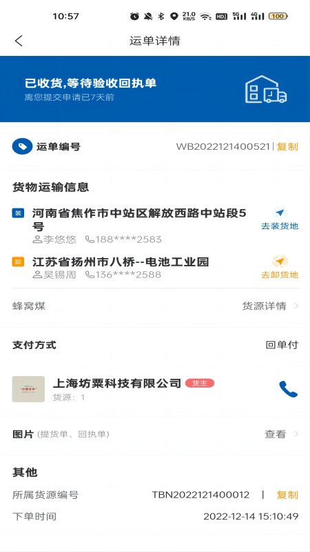 交运物联截图3
