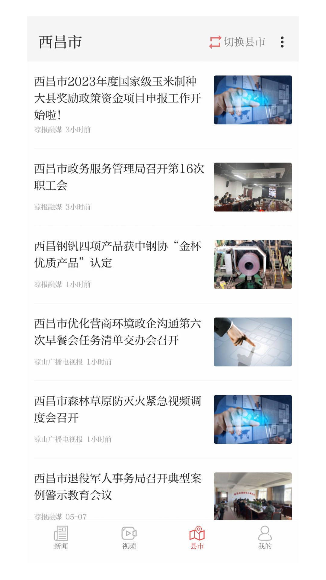 凉山日报截图4