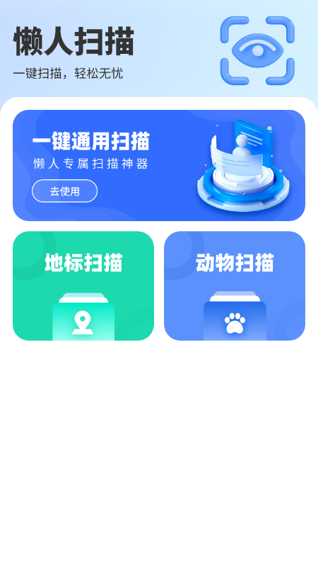 懒人扫描截图1