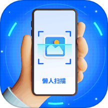 懒人扫描