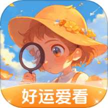 好运爱看
