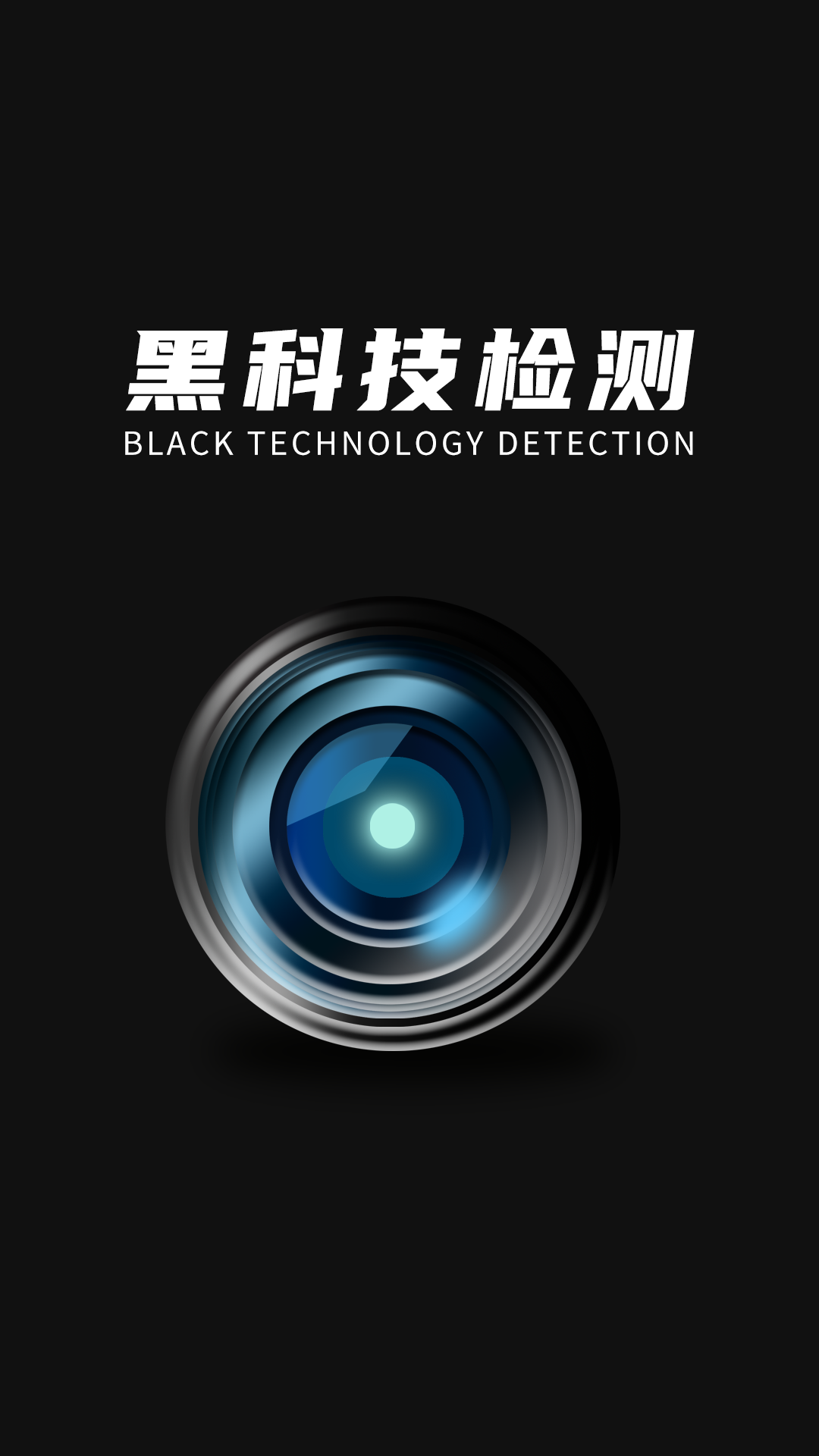 探眼截图1