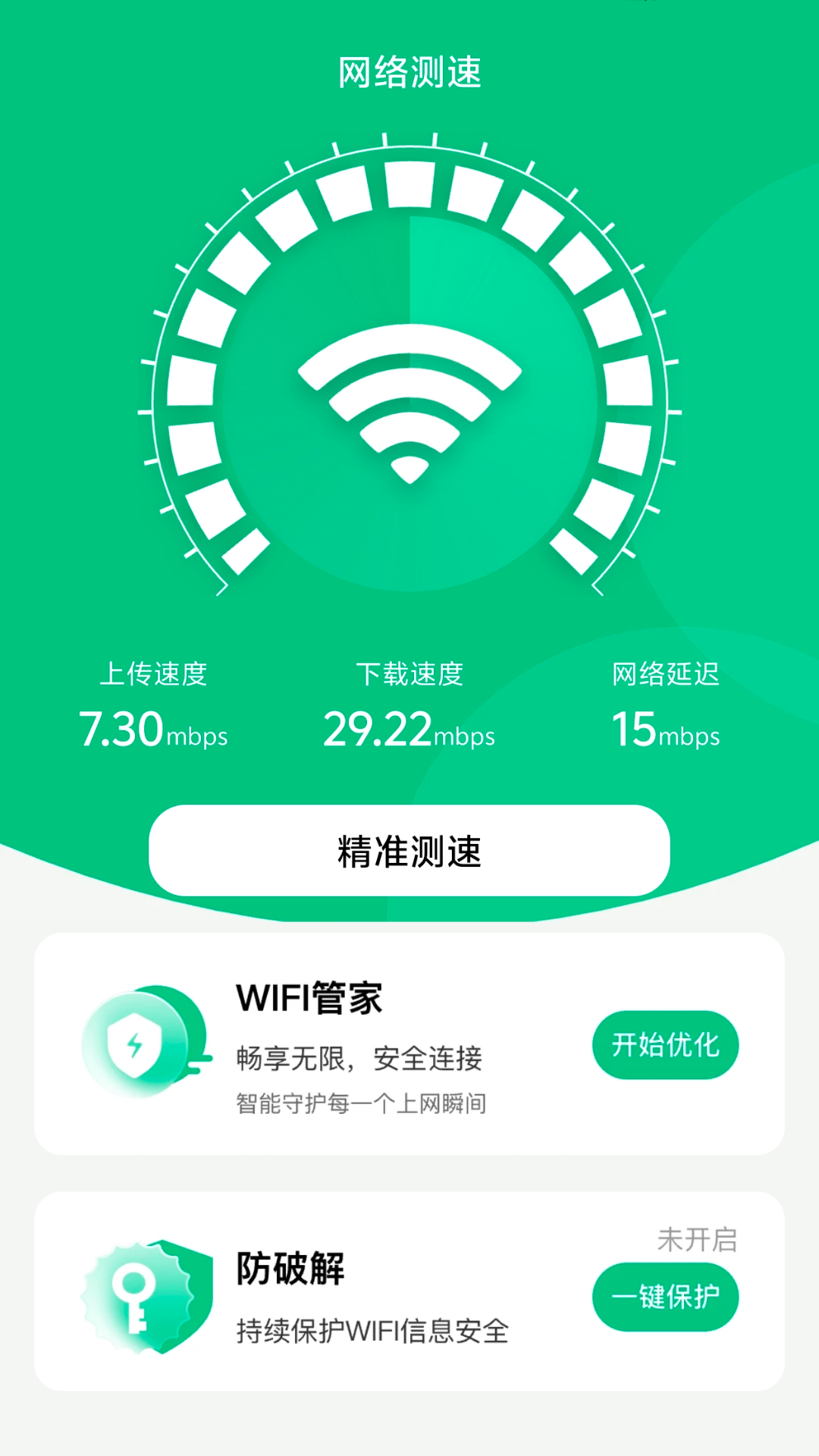 畅行wifi截图1