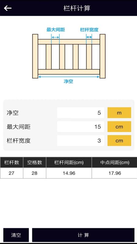 楼梯栏杆计算器截图4