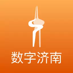 数字济南