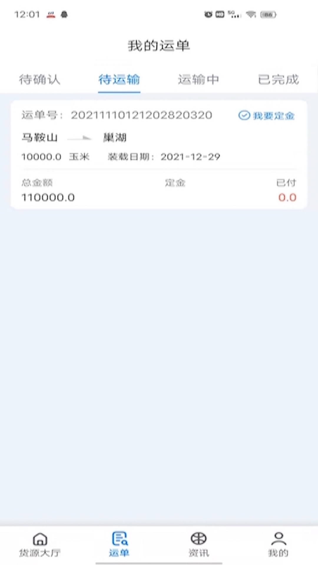 路歌船货宝截图4