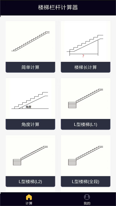 楼梯栏杆计算器截图1