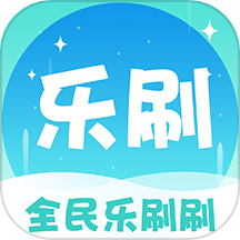全民乐刷刷