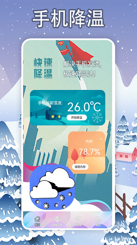 手机降温大师截图2