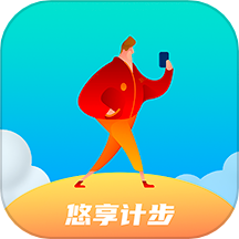 悠享计步