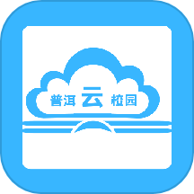 普洱云校园