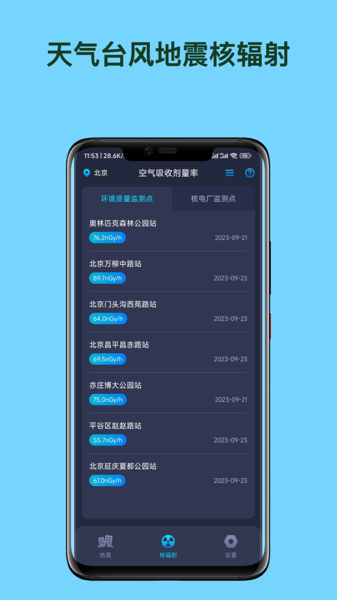 天气台风地震核辐射查询app截图2
