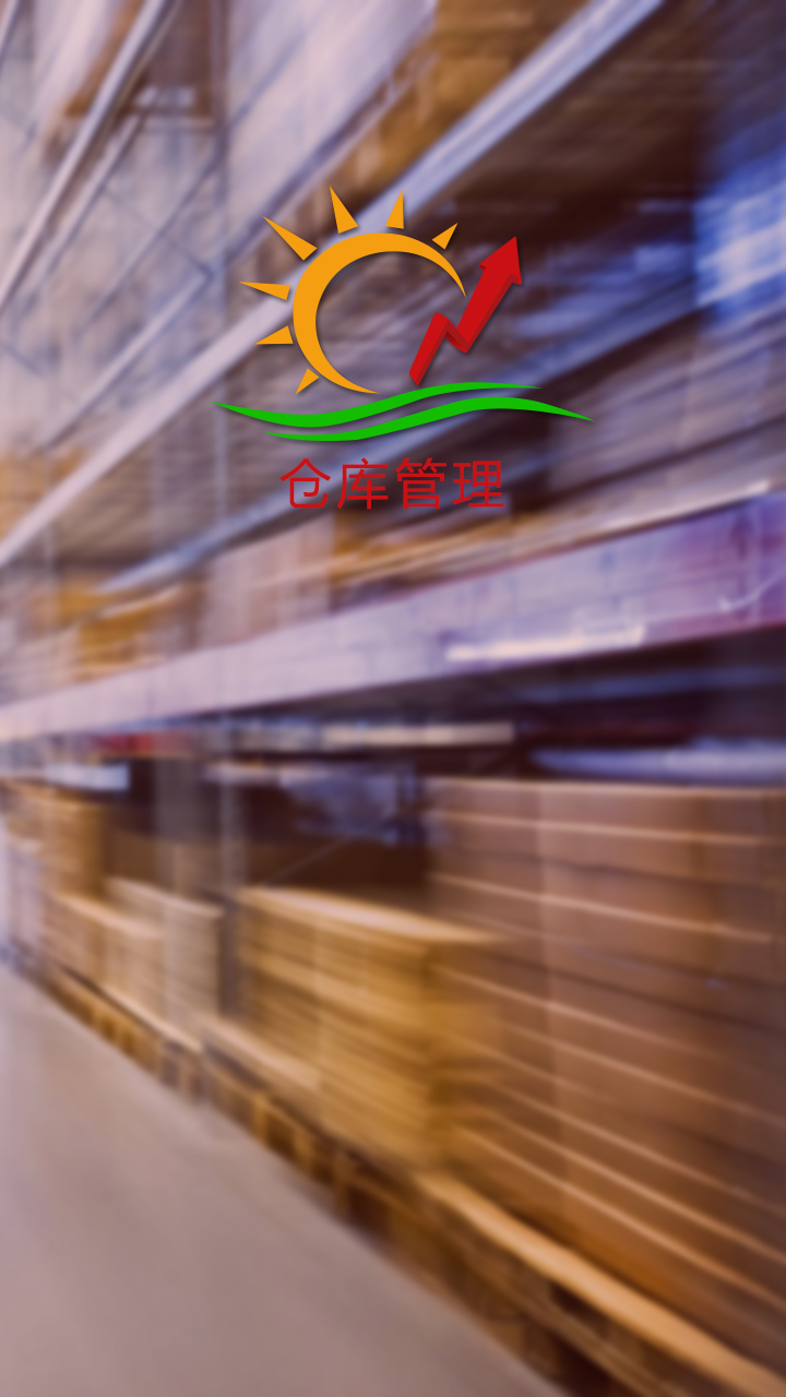 decx仓库管理截图1