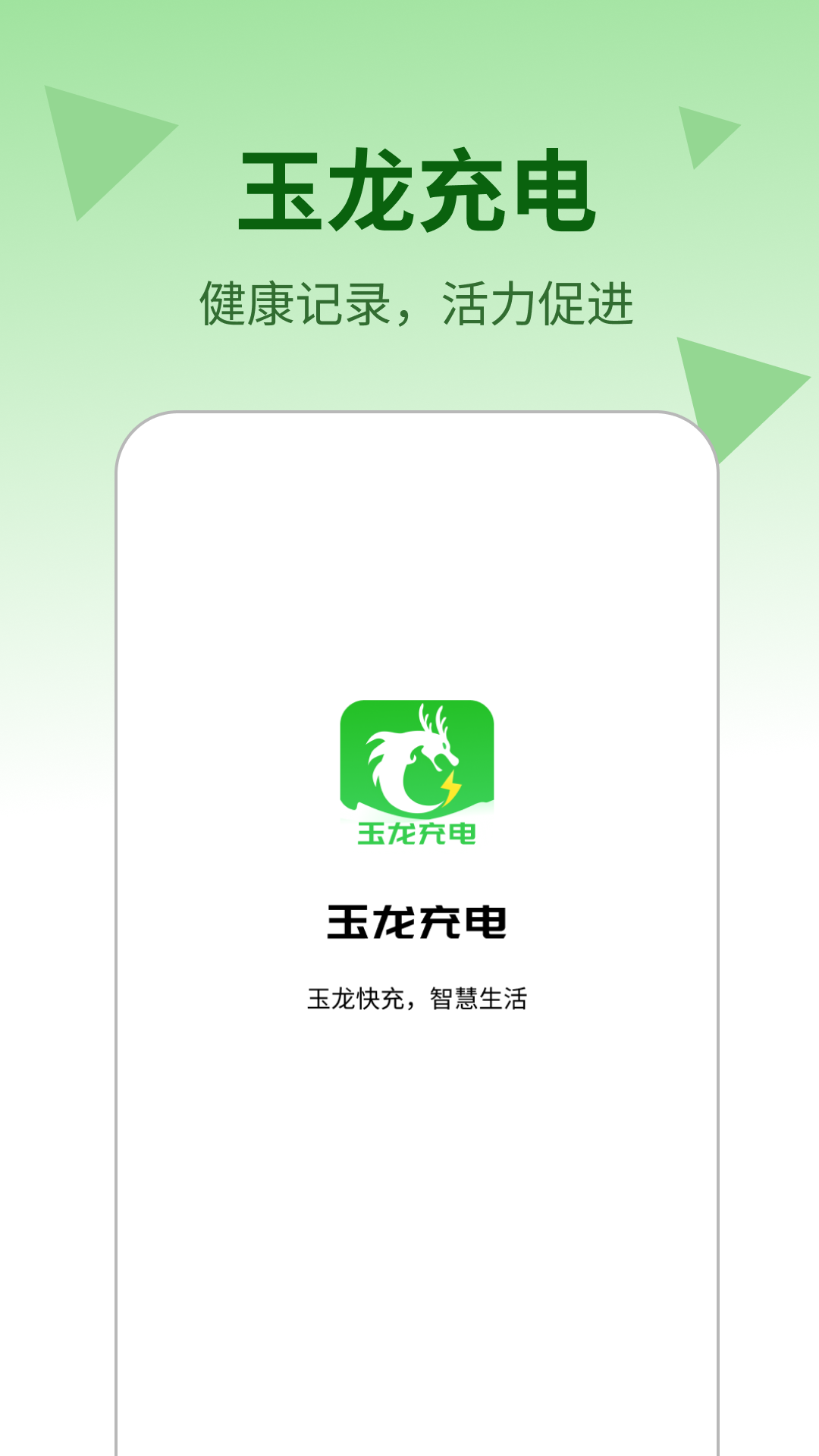 玉龙充电截图3