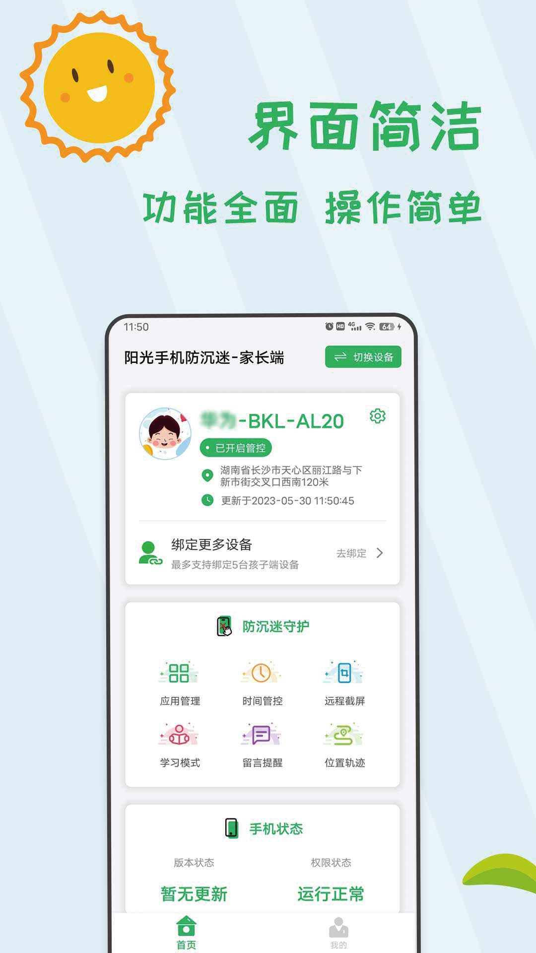 阳光手机防沉迷截图1