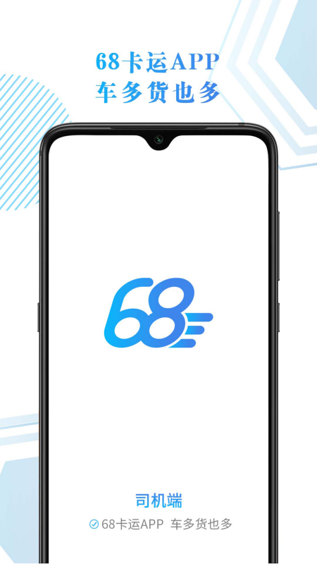 68卡运司机截图1
