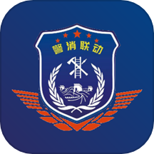 警消联动用户端