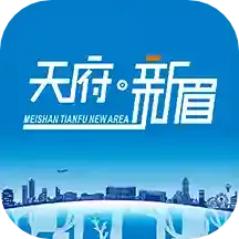 天府新眉