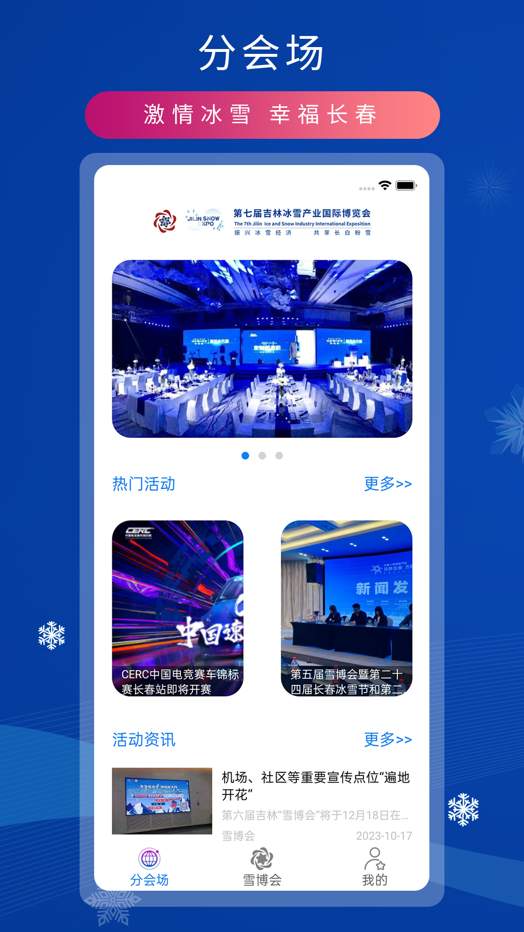 雪博会